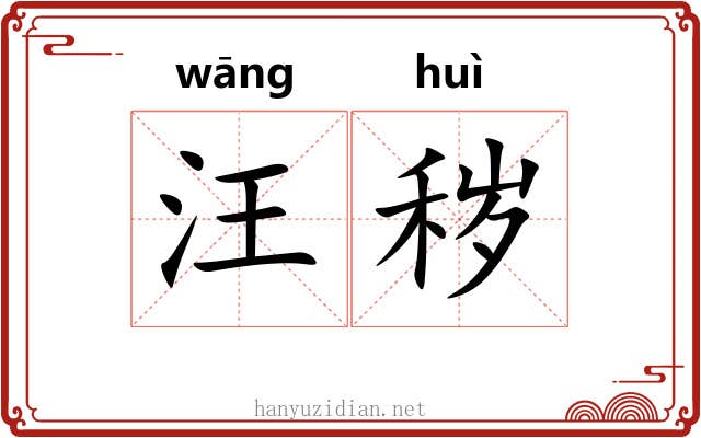 汪秽