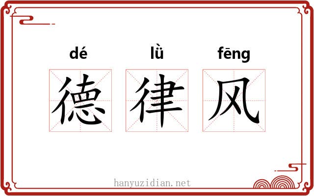 德律风 德律风