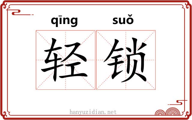 轻锁 轻锁