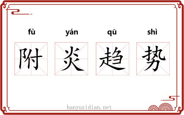 附炎趋势