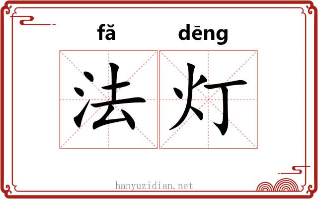 法灯