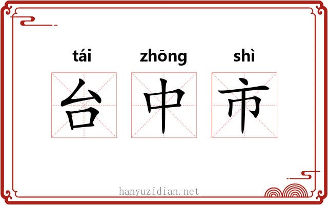 台中市 台中市