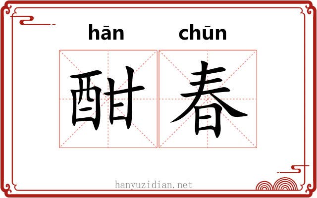 酣春