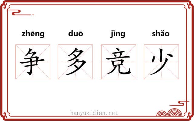 争多竞少 争多竞少