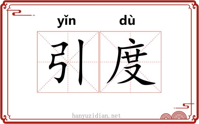 引度 引度