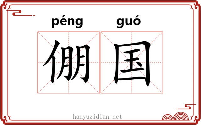 倗国