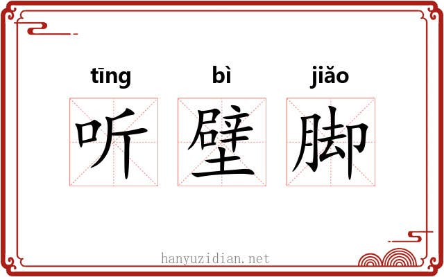 听壁脚 听壁脚