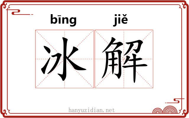 冰解 冰解