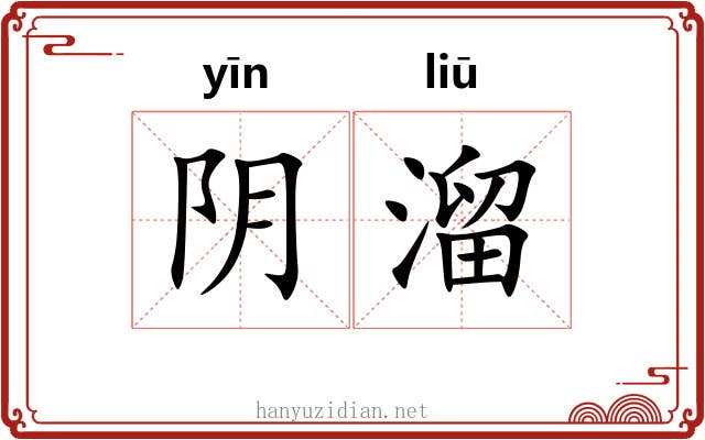 阴溜