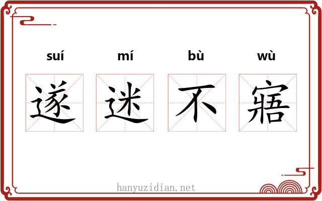 遂迷不寤