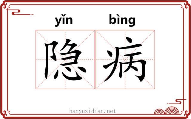 隐病