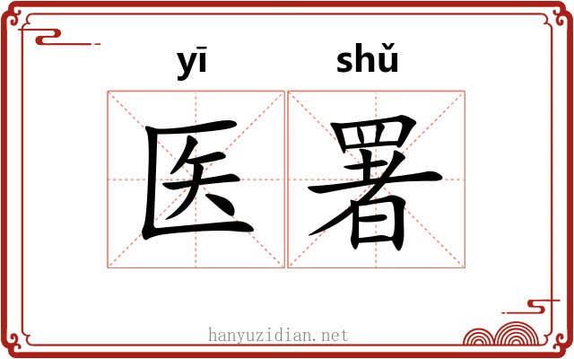医署
