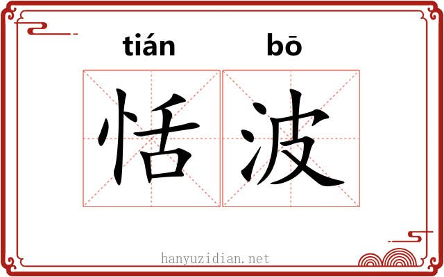 恬波