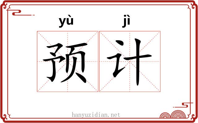 预计