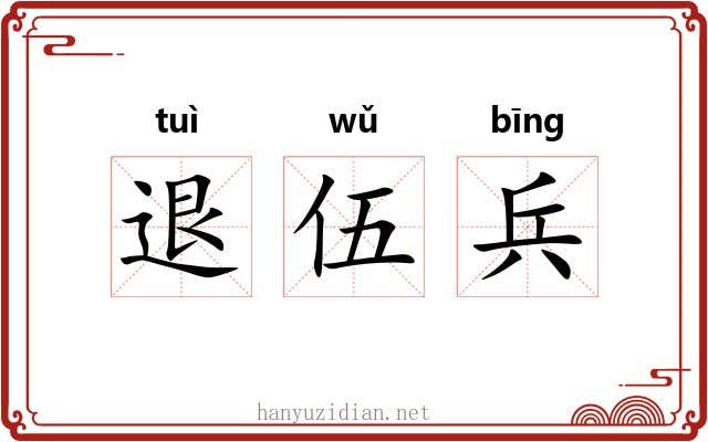 退伍兵