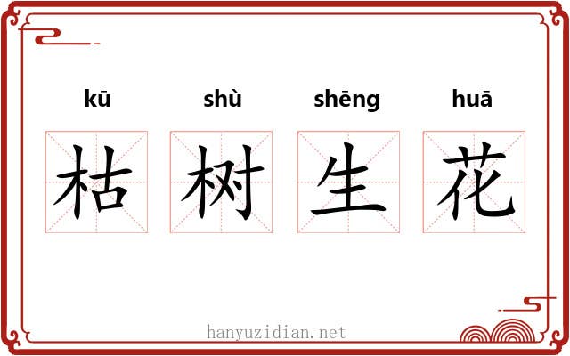 枯树生花 枯树生花