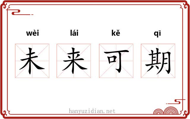 未来可期