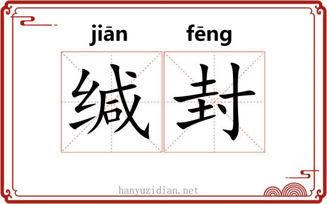 缄封
