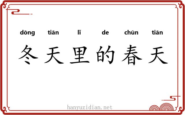 冬天里的春天 冬天里的春天