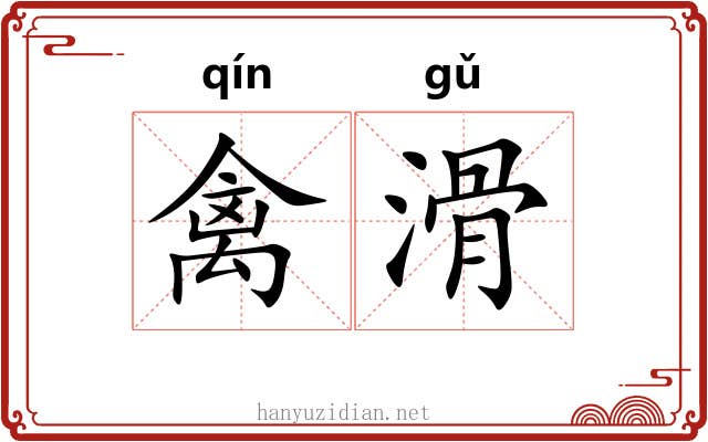 禽滑