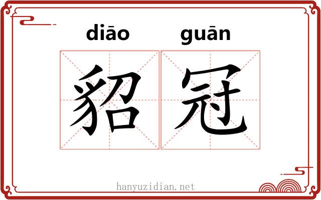 貂冠