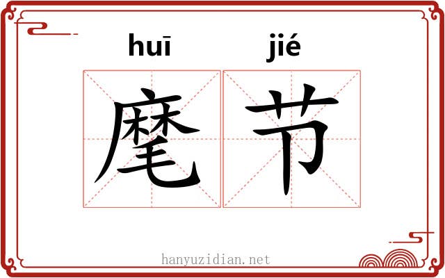 麾节
