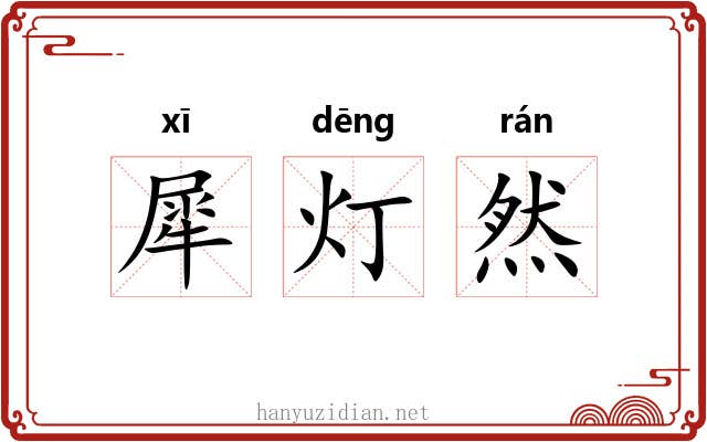 犀灯然 犀灯然