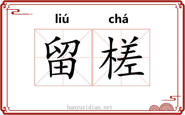留槎
