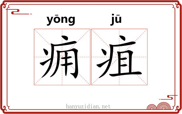 痈疽 痈疽