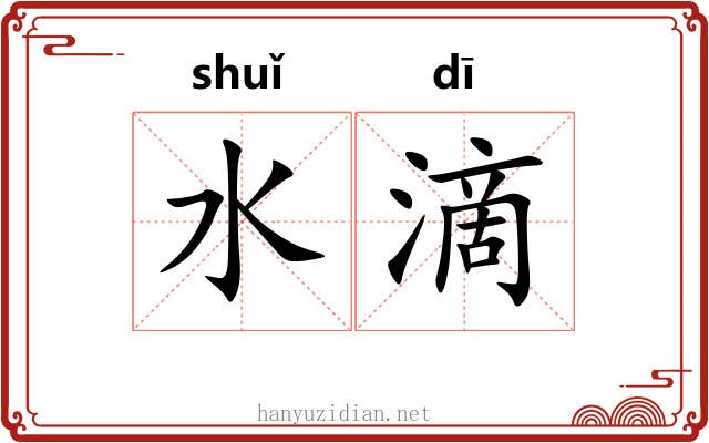 水滴 水滴