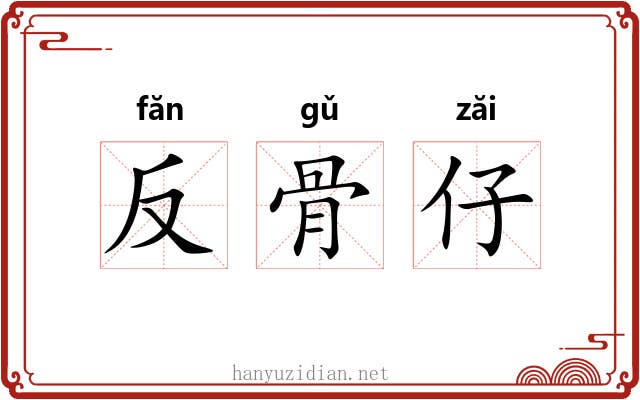 反骨仔