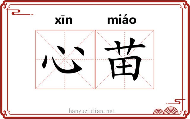 心苗 心苗
