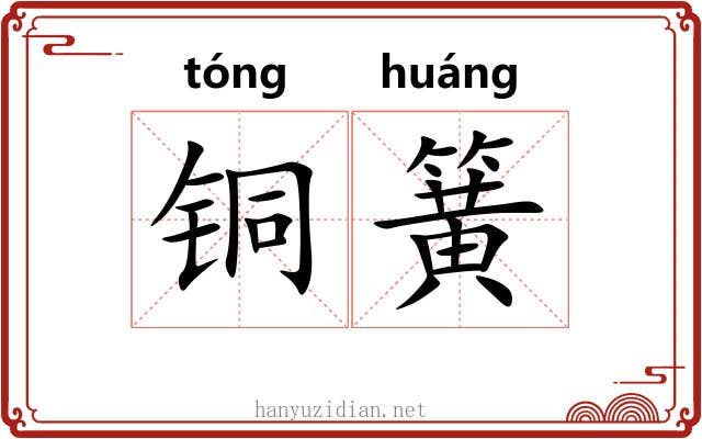 铜簧