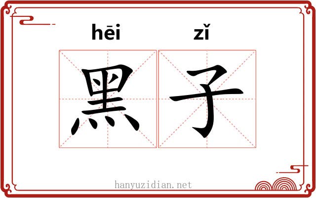 黑子 黑子