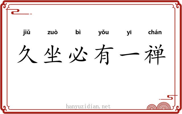 久坐必有一禅 久坐必有一禅