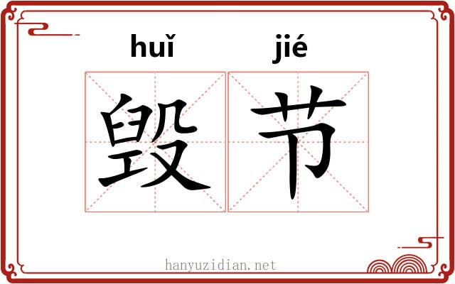 毁节 毁节