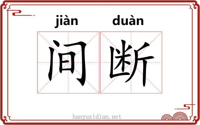 间断 间断