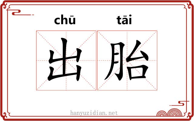 出胎 出胎