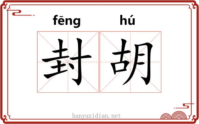 封胡 封胡
