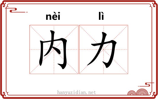 内力
