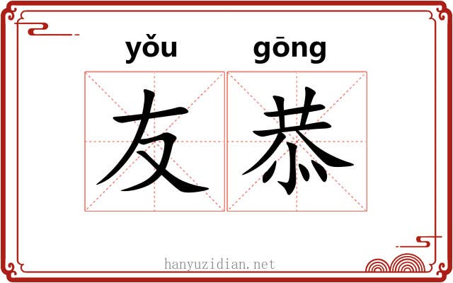 友恭