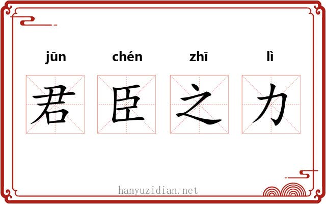君臣之力
