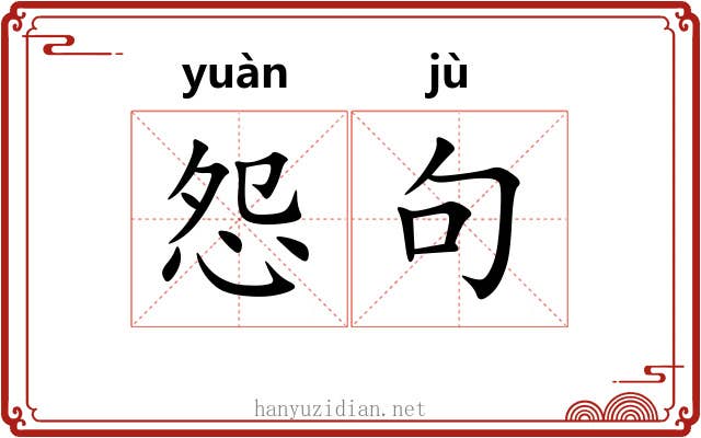 怨句