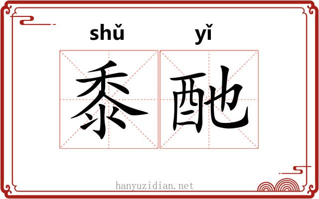 黍酏