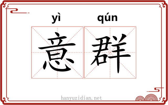 意群 意群