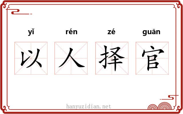 以人择官 以人择官