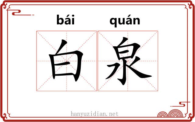 白泉 白泉