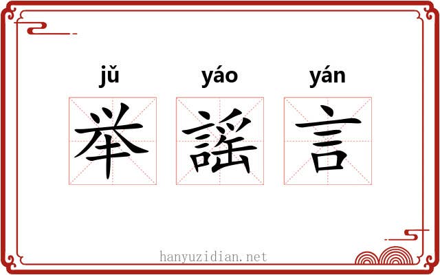 举謡言 举謡言