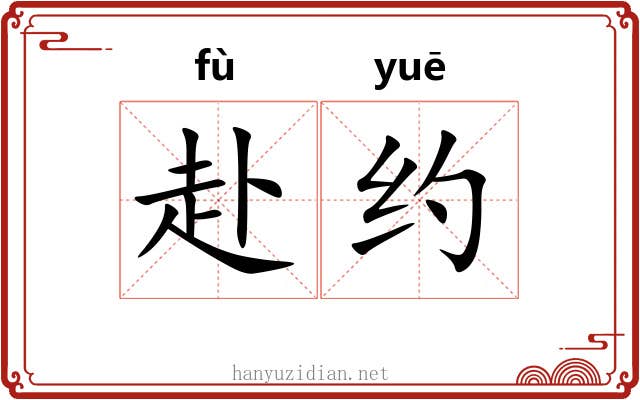 赴约 赴约