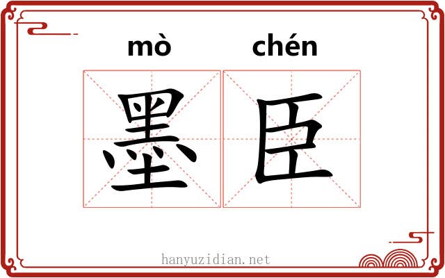 墨臣 墨臣